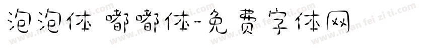 泡泡体 嘟嘟体字体转换